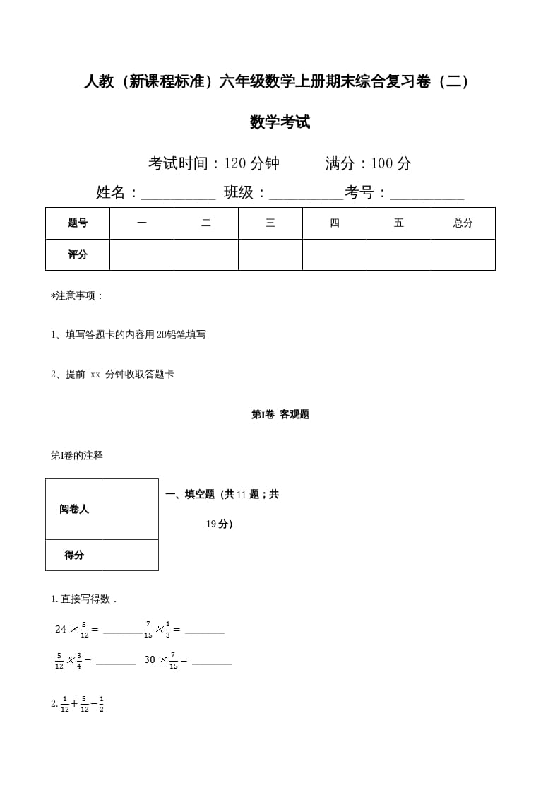 六年级数学上册期末综合复习卷（二）（人教版）-小哥网