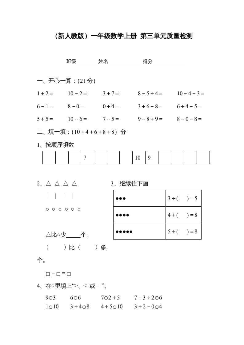 一年级数学上册第三单元质量检测（人教版）-小哥网