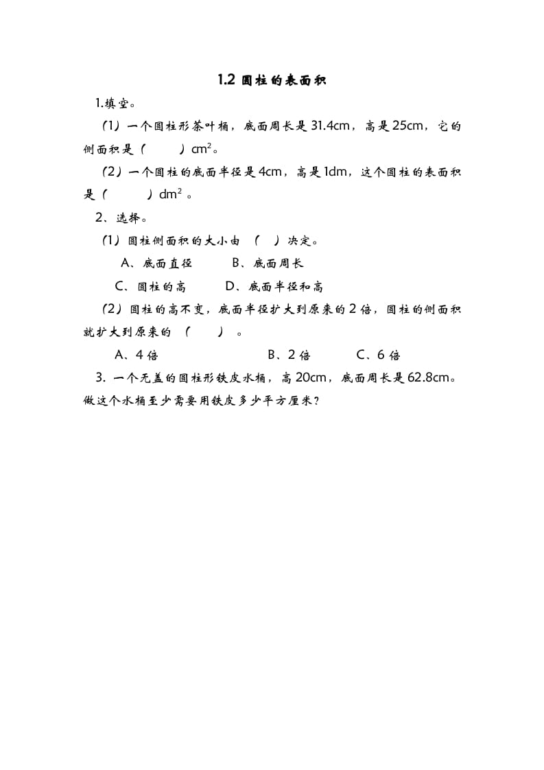 六年级数学下册1.2圆柱的表面积-小哥网