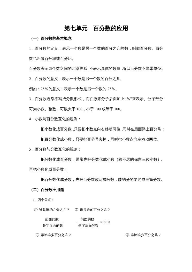 六年级数学上册第七单元百分数的应用（北师大版）-小哥网