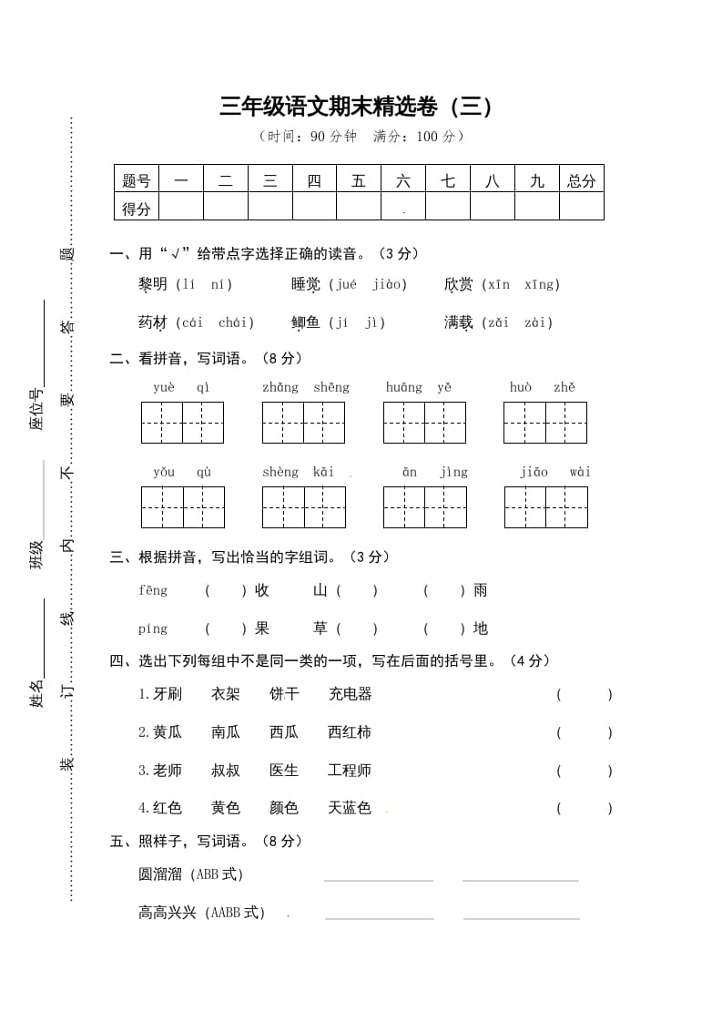 三年级语文上册期末练习(14)（部编版）-小哥网