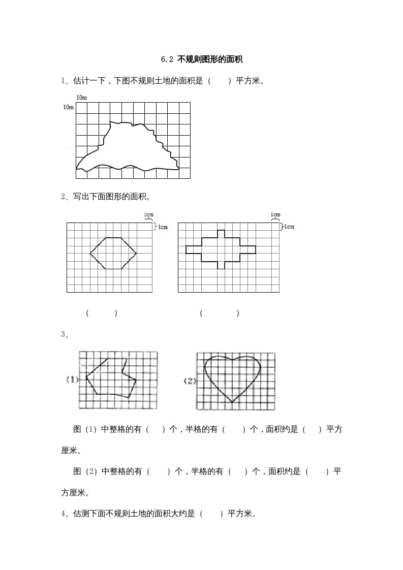 五年级数学上册6.2不规则图形的面积（北师大版）-小哥网