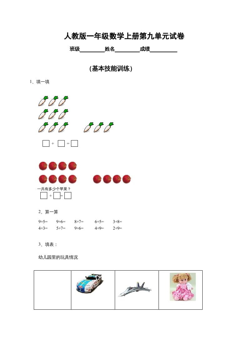 一年级数学上册第9单元检测卷（人教版）-小哥网