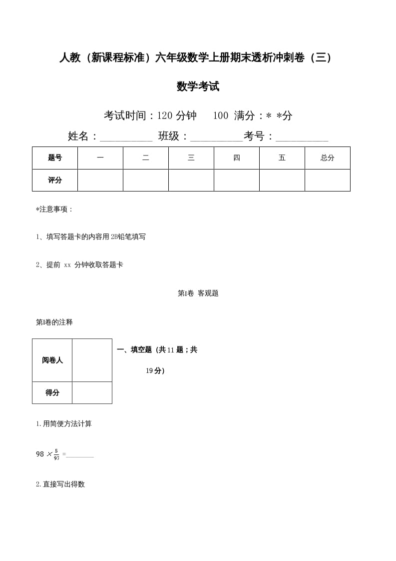 六年级数学上册期末透析冲刺卷（三）（人教版）-小哥网