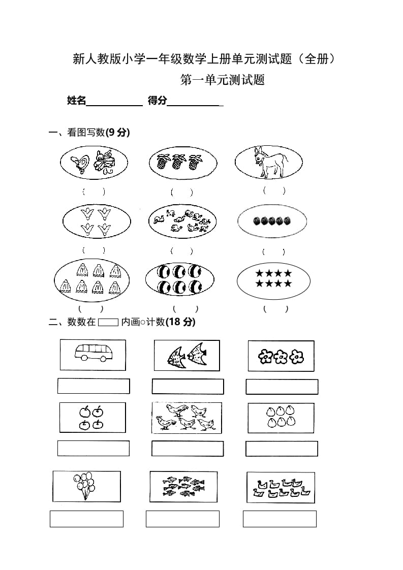 一年级数学上册单元测试题(全册)（人教版）-小哥网