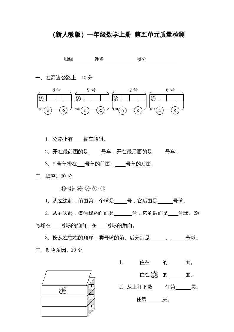 一年级数学上册第五单元质量检测（人教版）-小哥网