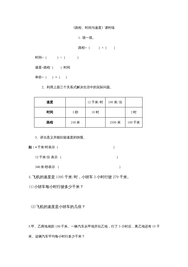 四年级数学上册6.5路程、时间与速度（北师大版）-小哥网