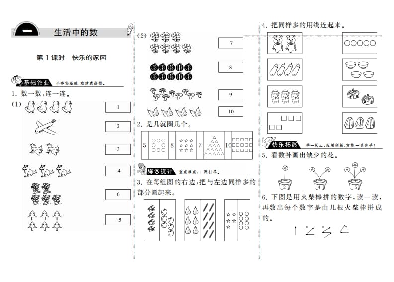 一年级数学上册1.1快乐的家园·(北师大版)-小哥网