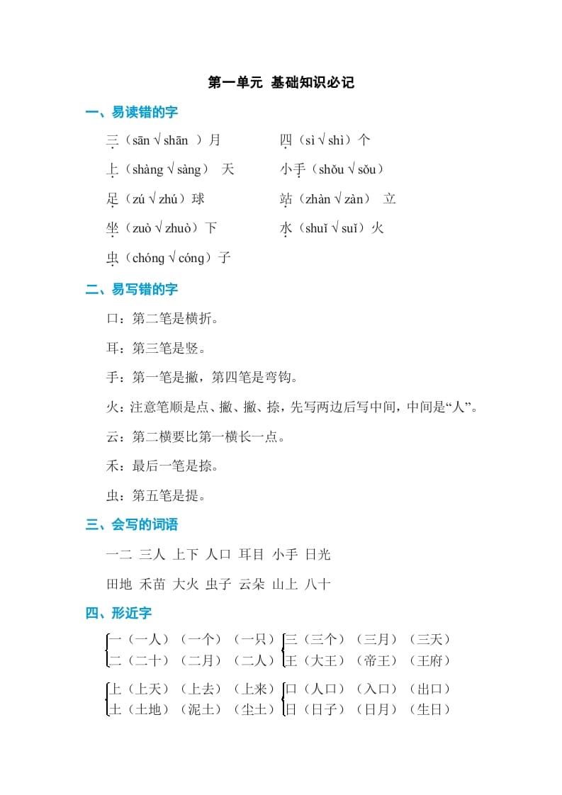 一年级语文上册第1单元基础知识必记（部编版）-小哥网