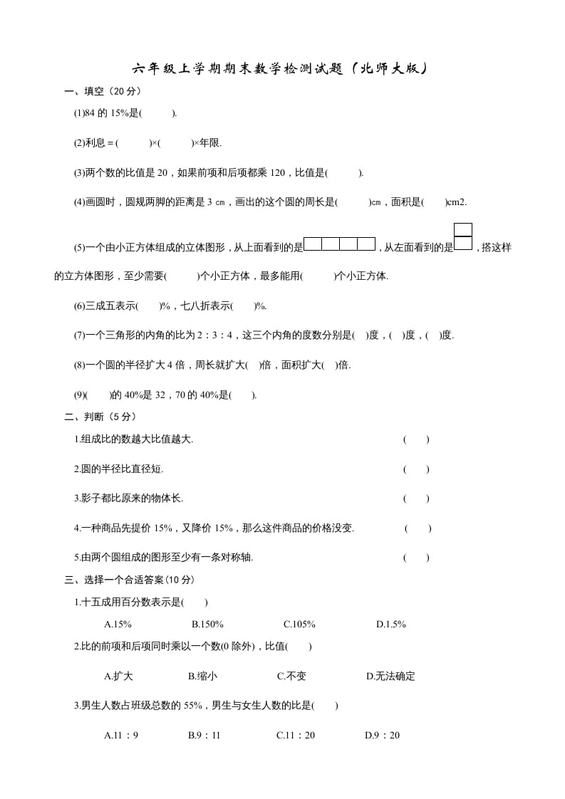 六年级数学上册期末试卷2（北师大版）-小哥网