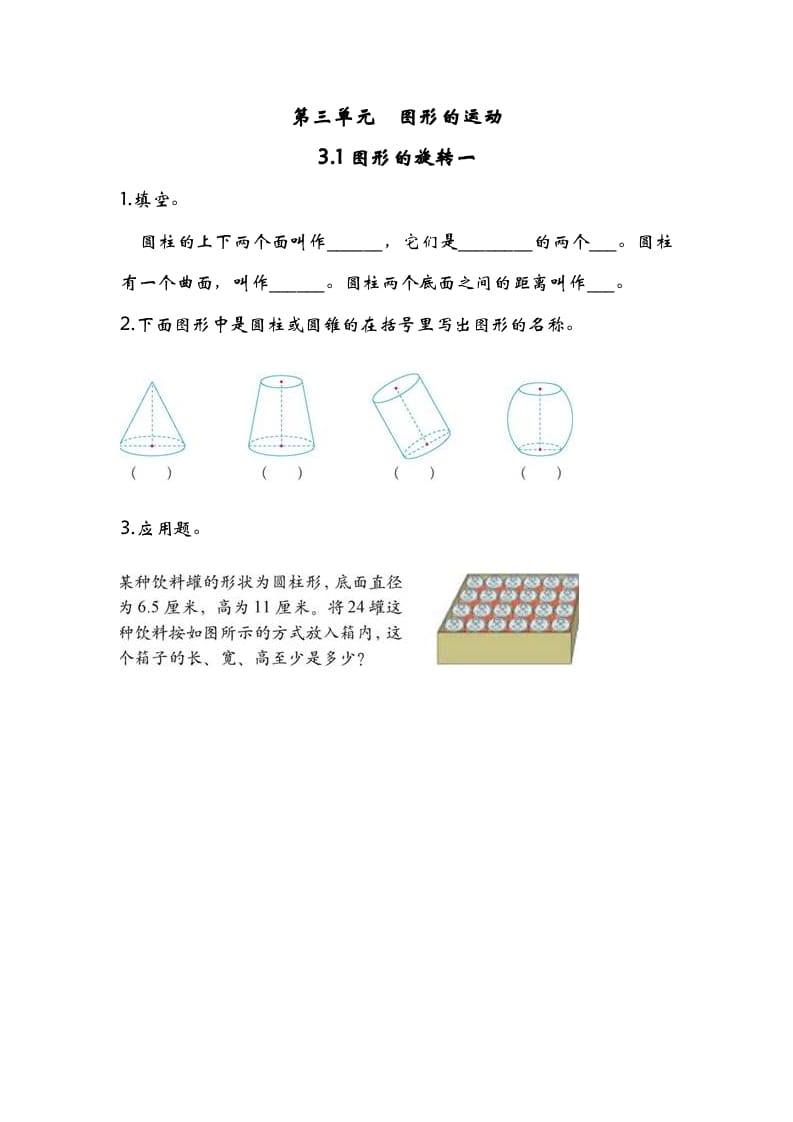 六年级数学下册3.1图形的旋转一-小哥网