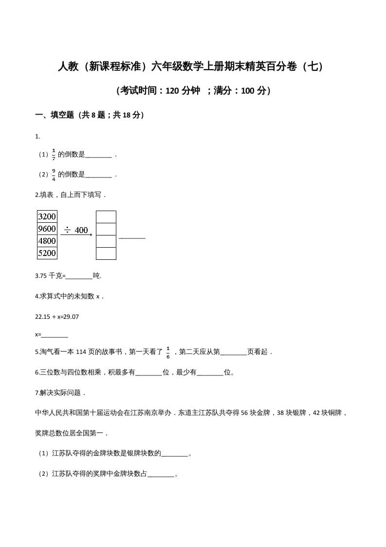 六年级数学上册期末精英百分卷（七）（人教版）-小哥网