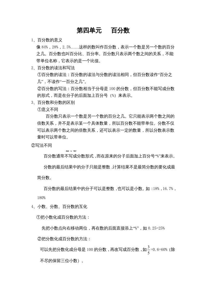 六年级数学上册第四单元百分数（北师大版）-小哥网