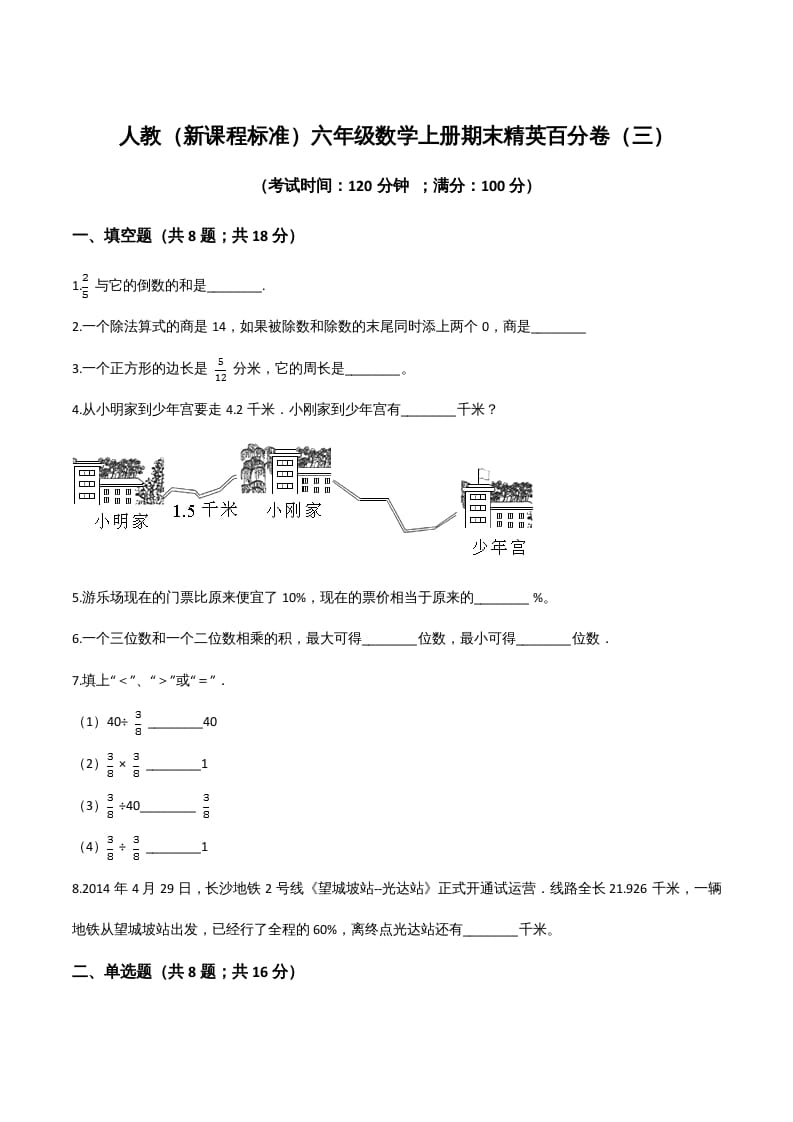 六年级数学上册期末精英百分卷（三）（人教版）-小哥网