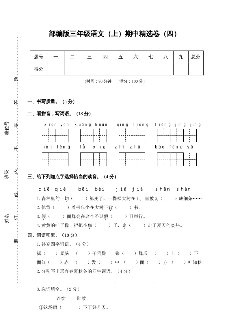 三年级语文上册4.期中精选卷（四）（部编版）-小哥网