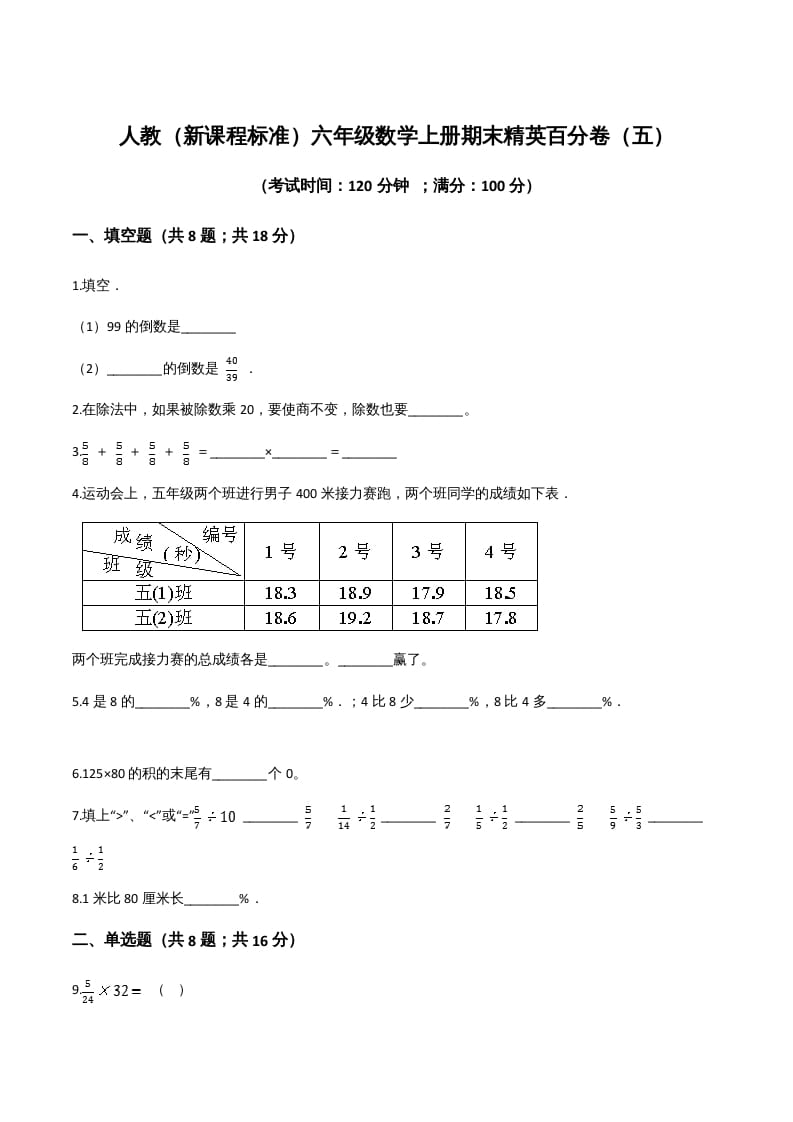 六年级数学上册期末精英百分卷（五）（人教版）-小哥网