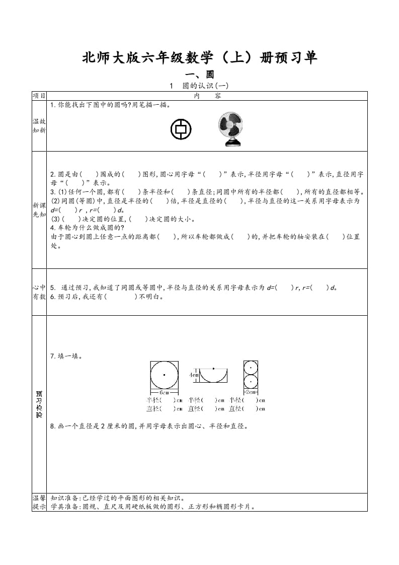 六年级数学上册预习单（北师大版）-小哥网