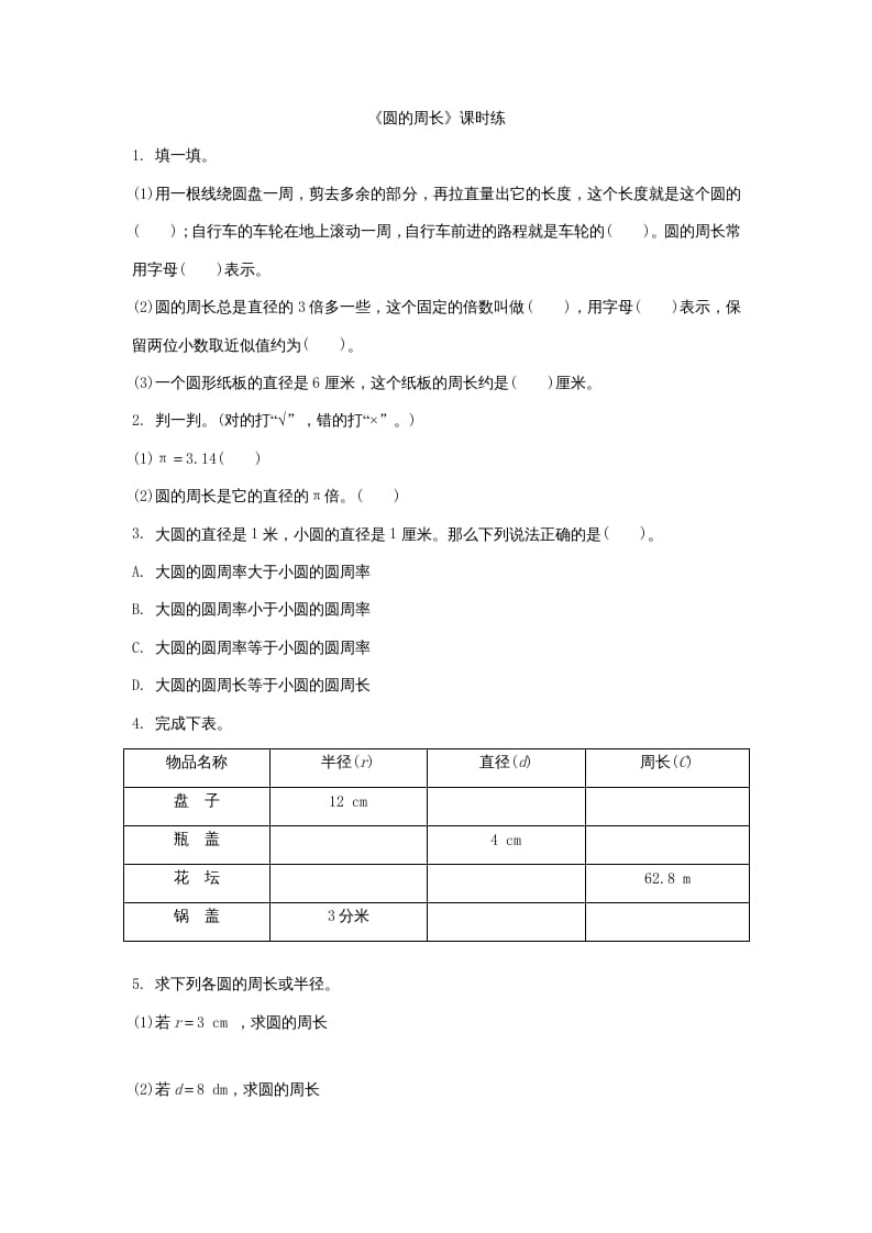 六年级数学上册1.4圆的周长（北师大版）-小哥网