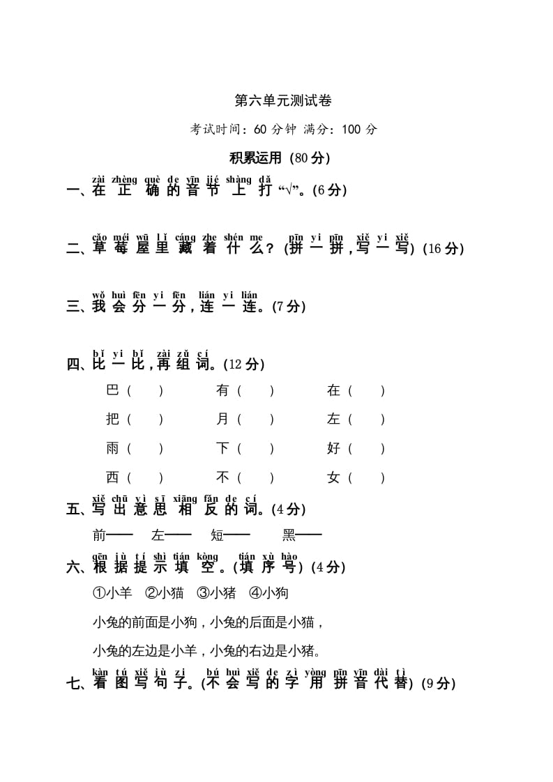 一年级语文上册第6单元测试卷1（部编版）-小哥网