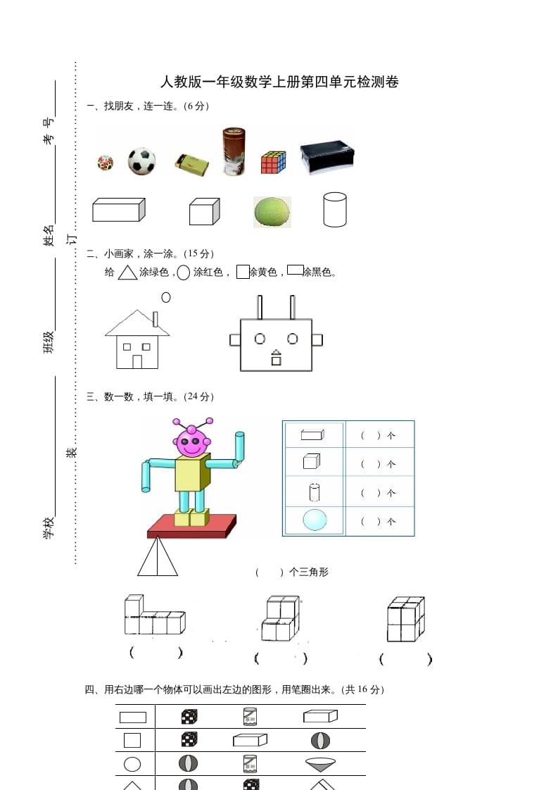 一年级数学上册第四单元《认识图形一》试卷2（人教版）-小哥网