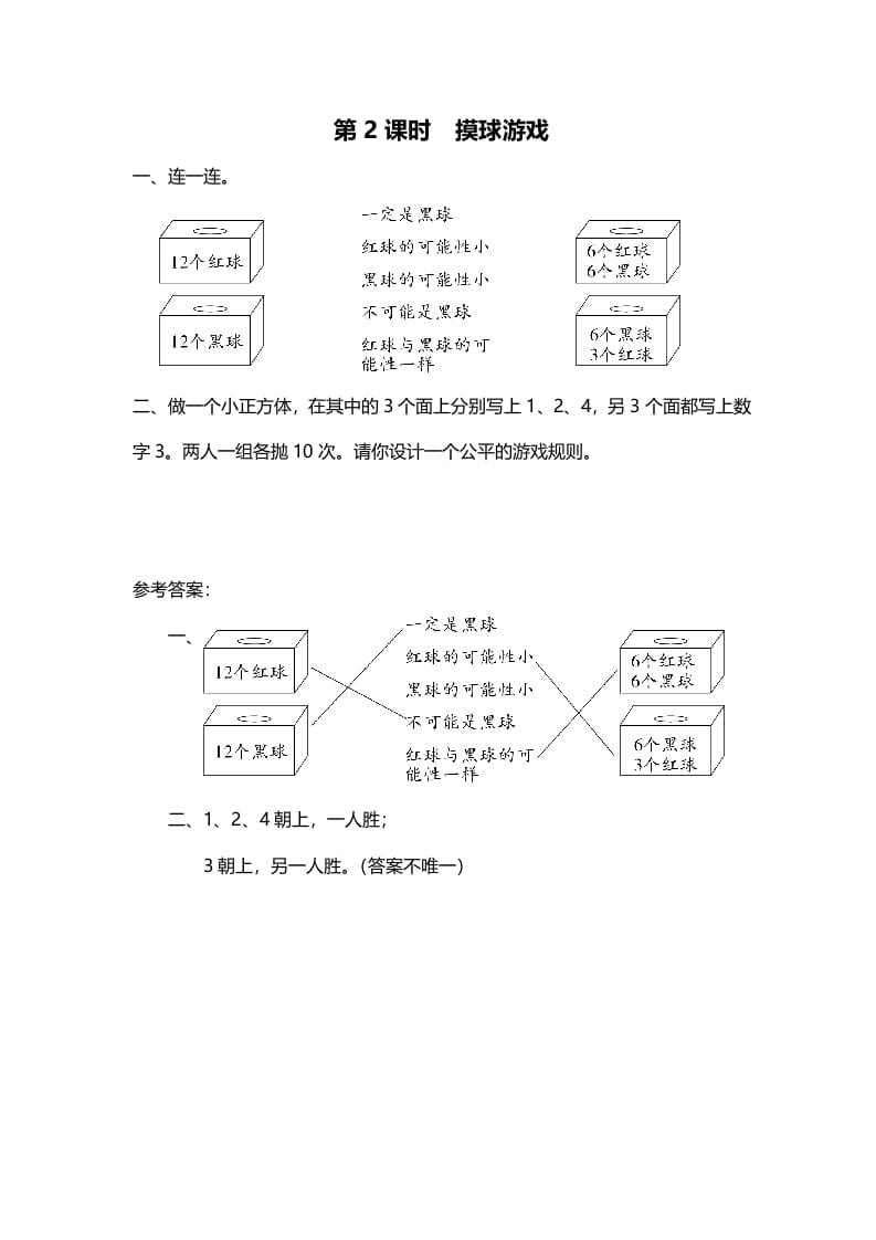 四年级数学上册第2课时摸球游戏（北师大版）-小哥网