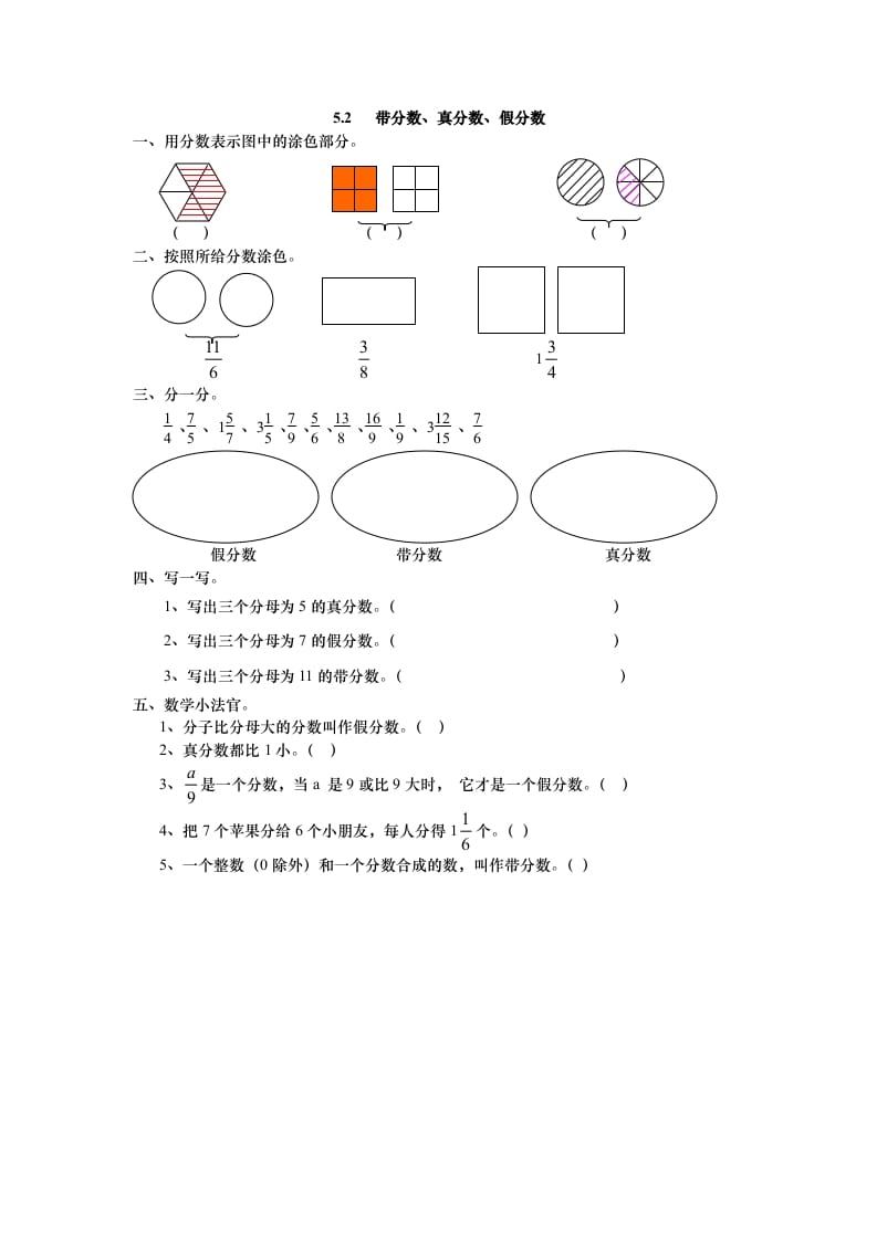 五年级数学上册5.2带分数、真分数、假分数（北师大版）-小哥网