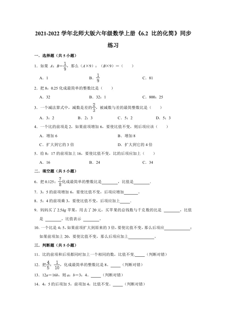 六年级数学上册6.2比的化简》同步练习（含解析）（北师大版）-小哥网