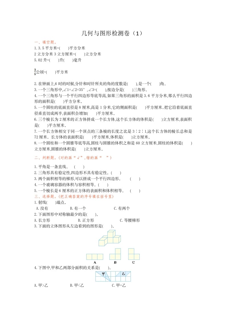 六年级数学下册几何与图形检测卷（1）-小哥网