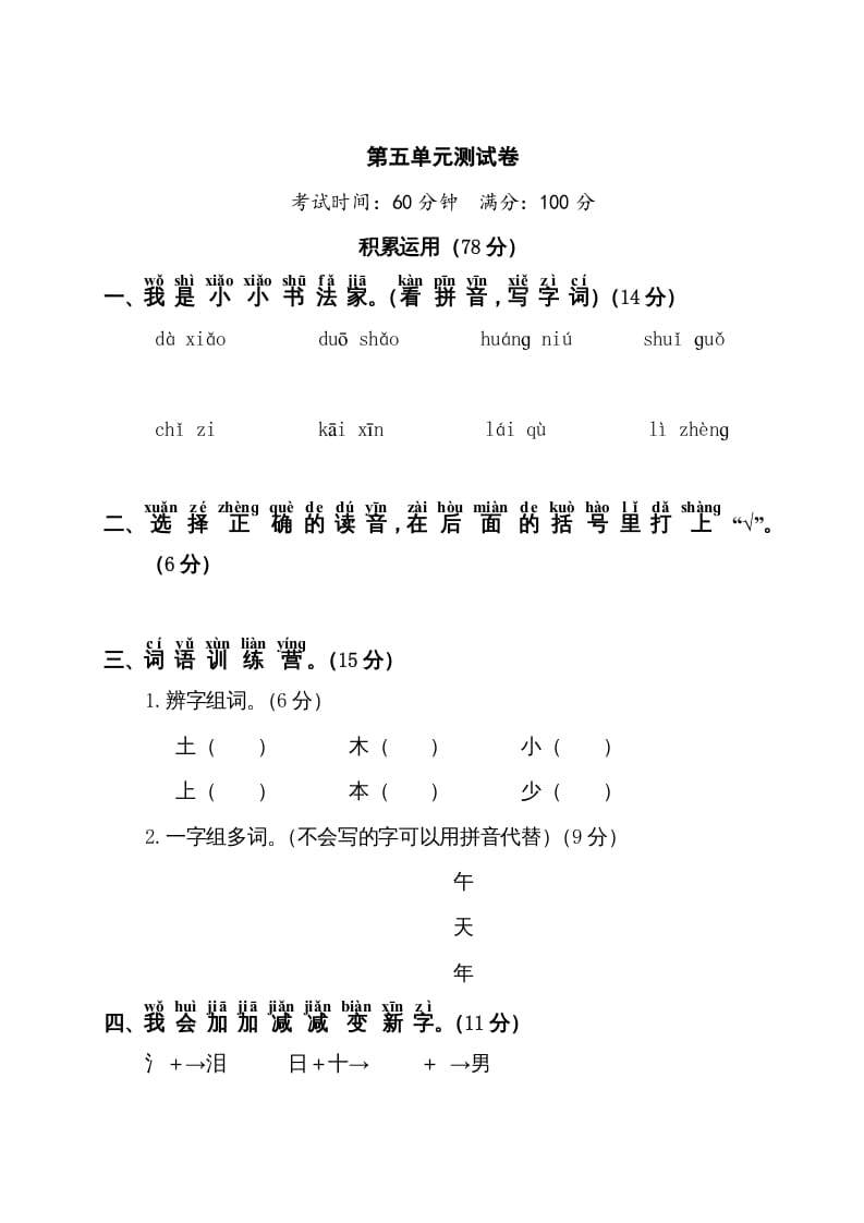 一年级语文上册第5单元测试卷1（部编版）-小哥网