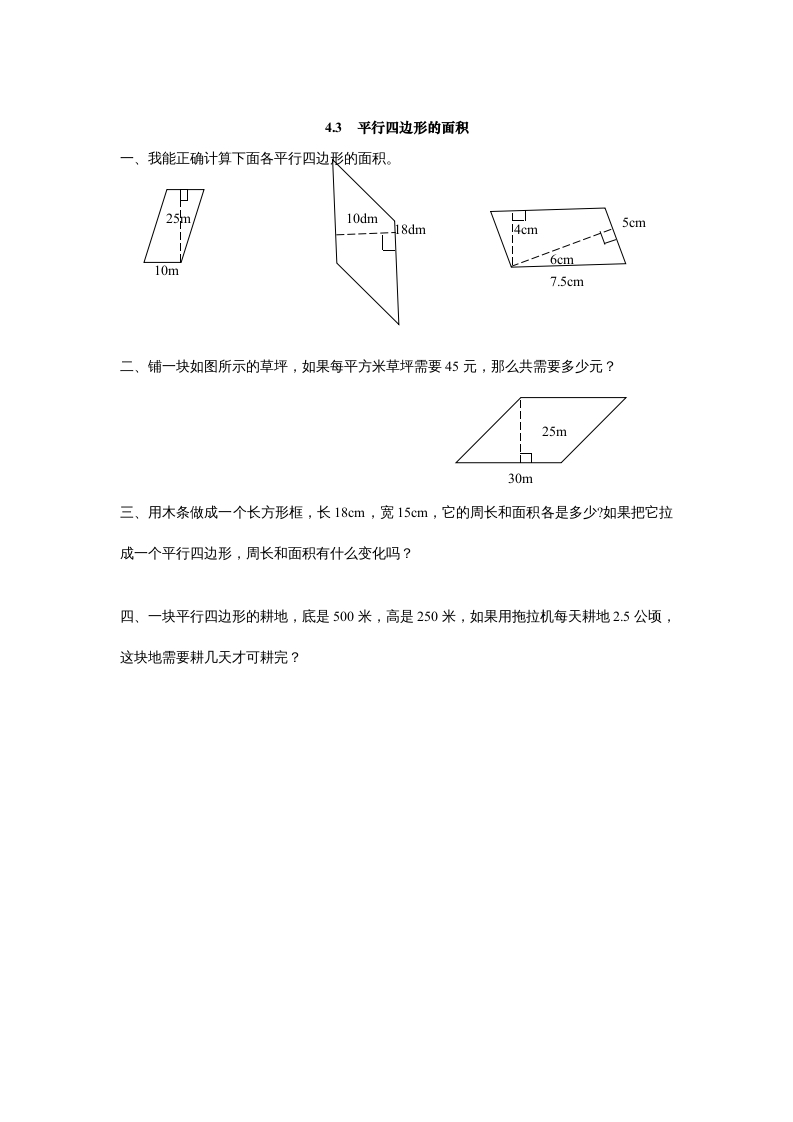 五年级数学上册4.3平行四边形的面积（北师大版）-小哥网