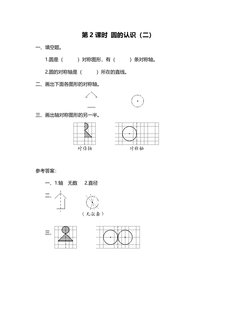 六年级数学上册第2课时圆的认识（二）（北师大版）-小哥网