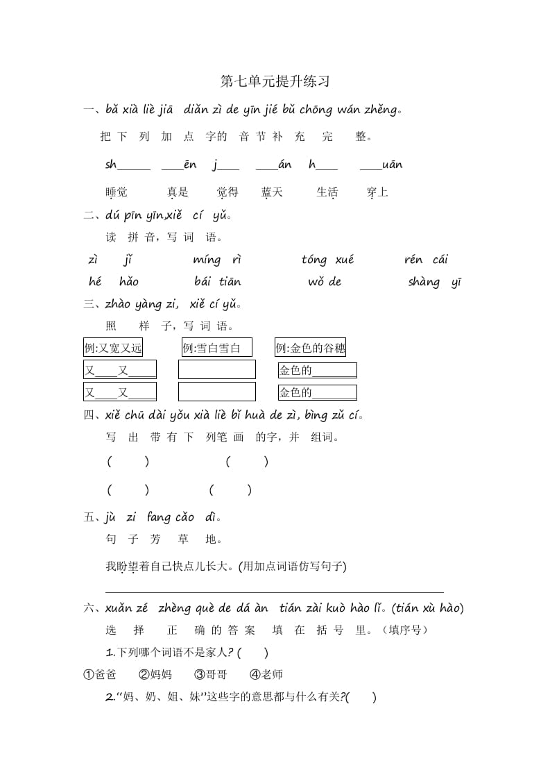 一年级语文上册第7单元提升练习（部编版）-小哥网