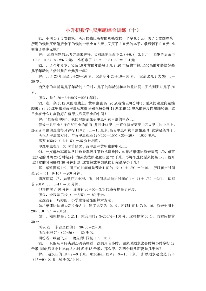 六年级数学下册小升初应用题综合训练（十）苏教版-小哥网