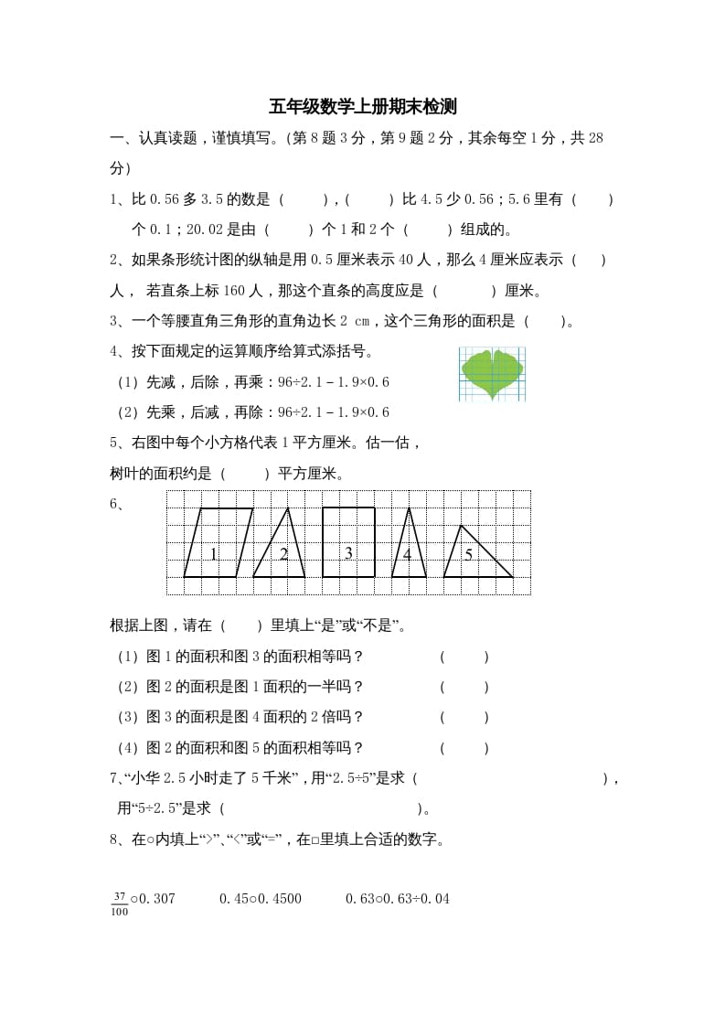 五年级数学上册期中综合练习题(3)（苏教版）-小哥网