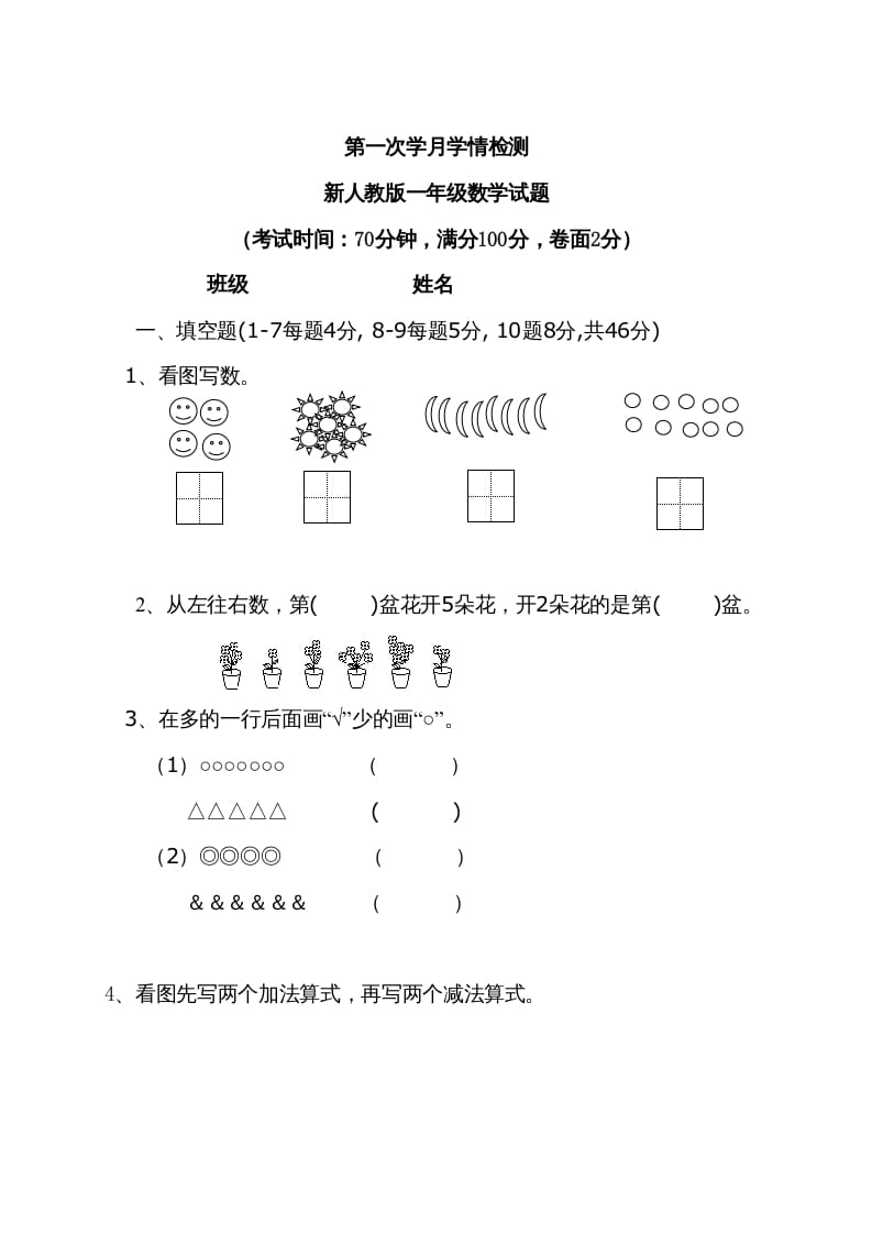 一年级数学上册9月份试卷2（人教版）-小哥网