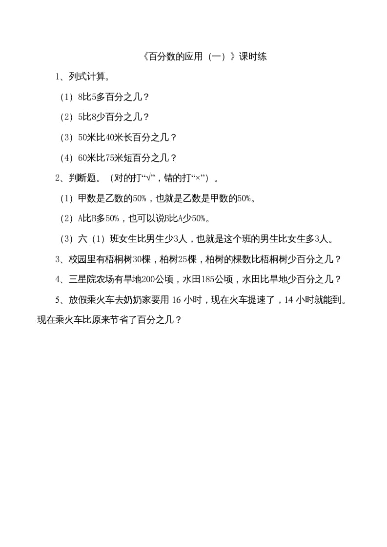 六年级数学上册7.1百分数的应用（一）（北师大版）-小哥网