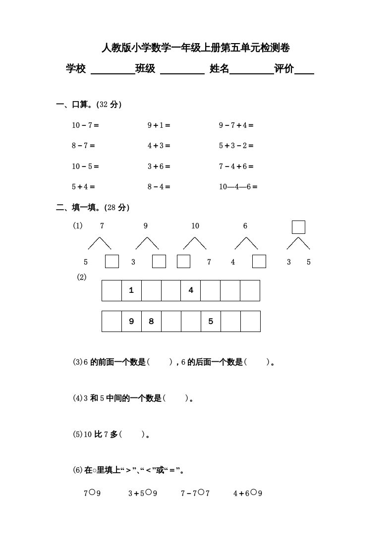 一年级数学上册第5单元检测卷（人教版）-小哥网