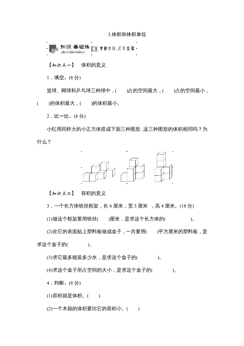 六年级数学上册课时测3.体积和体积单位1314（答案不全）（苏教版）-小哥网