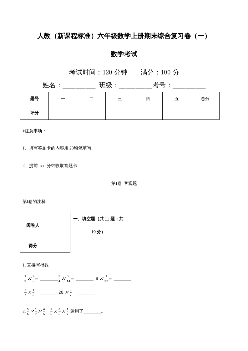 六年级数学上册期末综合复习卷（一）（人教版）-小哥网