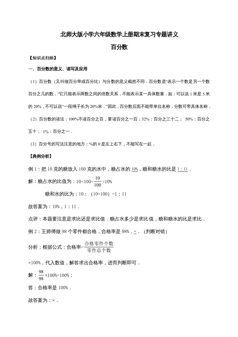 六年级数学上册4.百分数（含详解）（北师大版）-小哥网