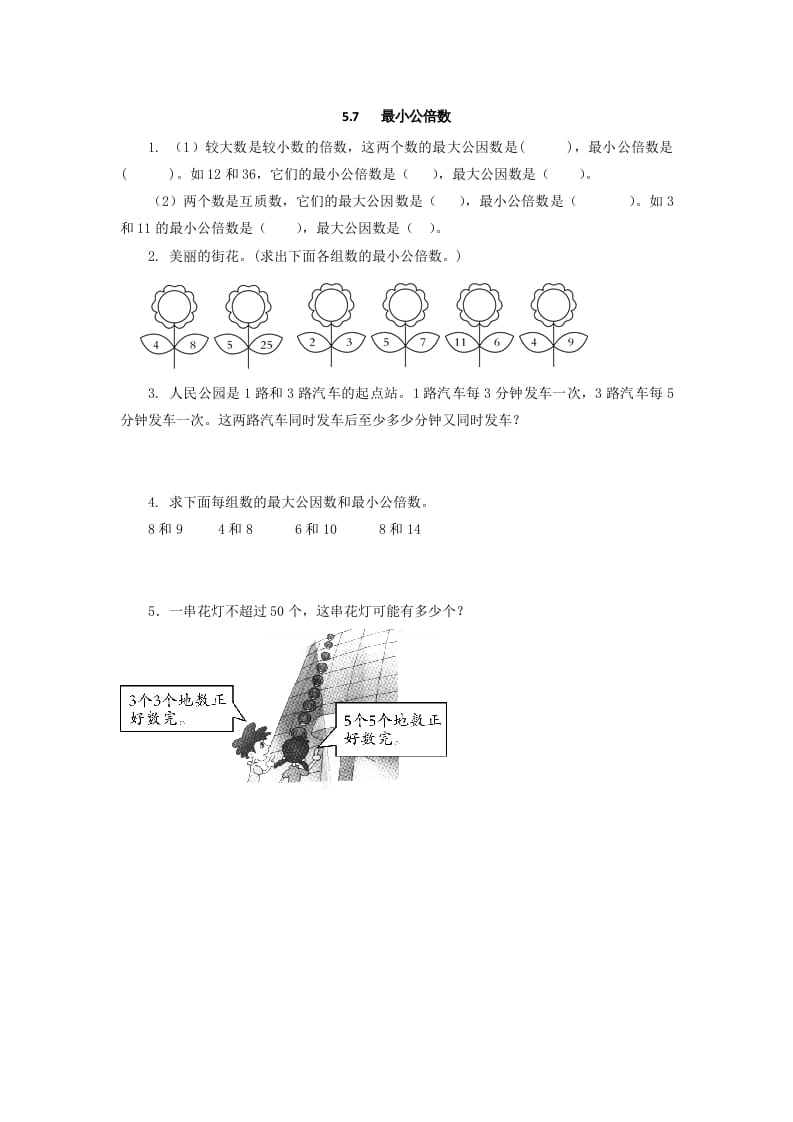 五年级数学上册5.7最小公倍数（北师大版）-小哥网