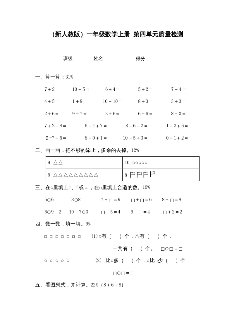 一年级数学上册第四单元质量检测（人教版）-小哥网