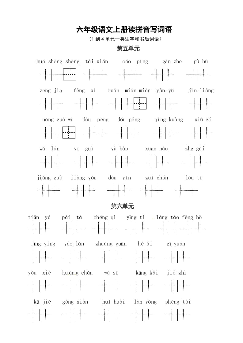 六年级语文上册、读拼音写词语（58单元一类生字和书后词语）（4页）（部编版）-小哥网