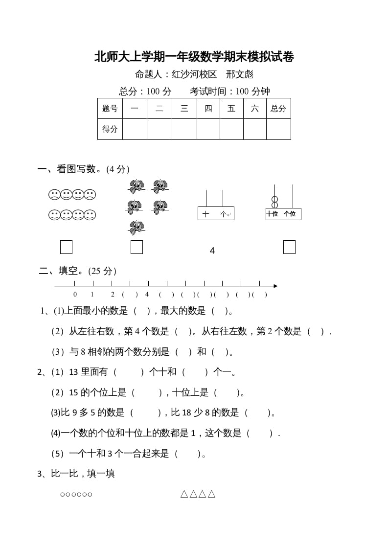 一年级数学上册期末试卷1(北师大版)-小哥网