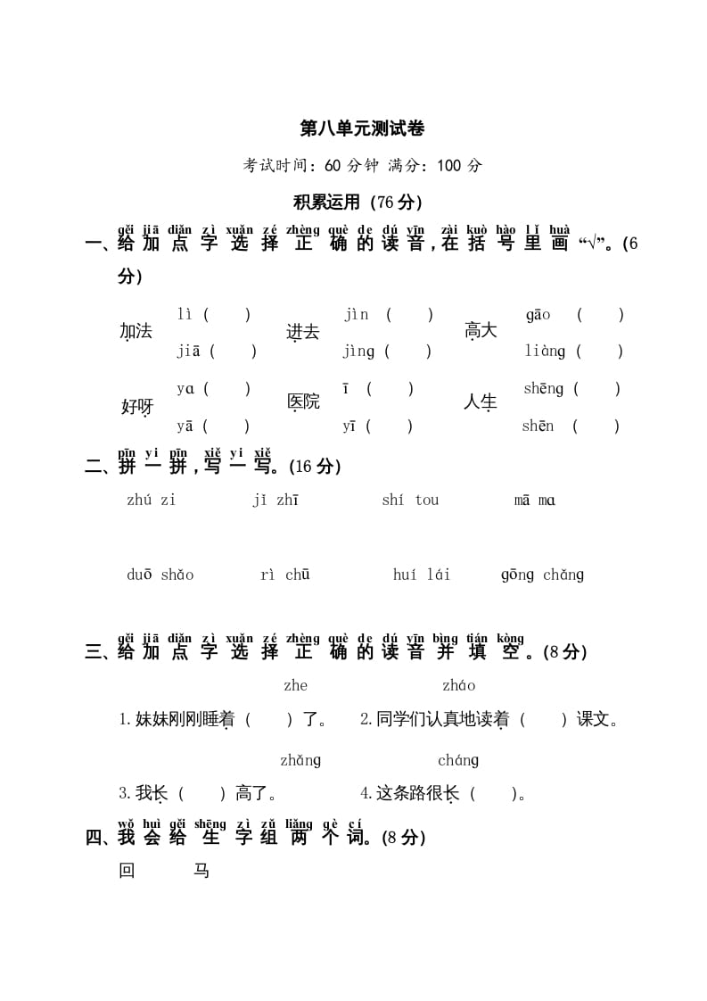 一年级语文上册第8单元测试卷1（部编版）-小哥网