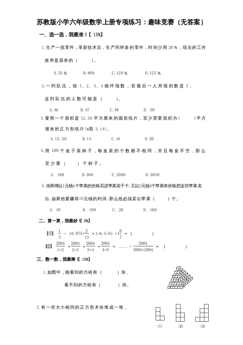 六年级数学上册专项练习：趣味竞赛（无答案）（苏教版）-小哥网