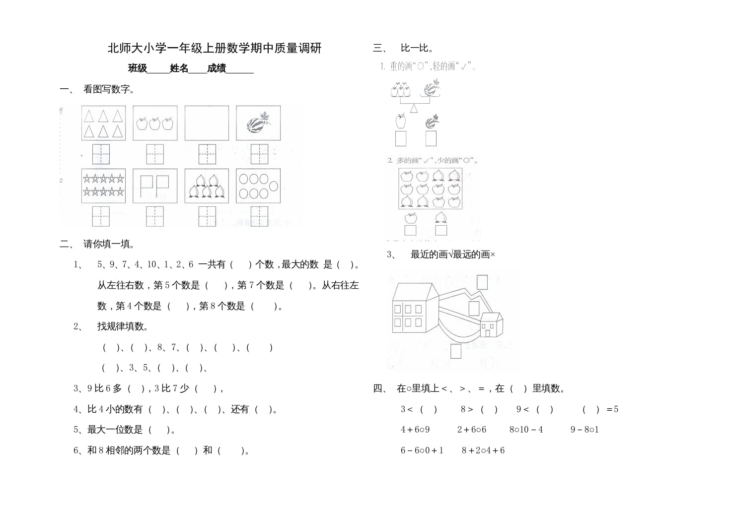 一年级数学上册期中试卷1(北师大版)-小哥网