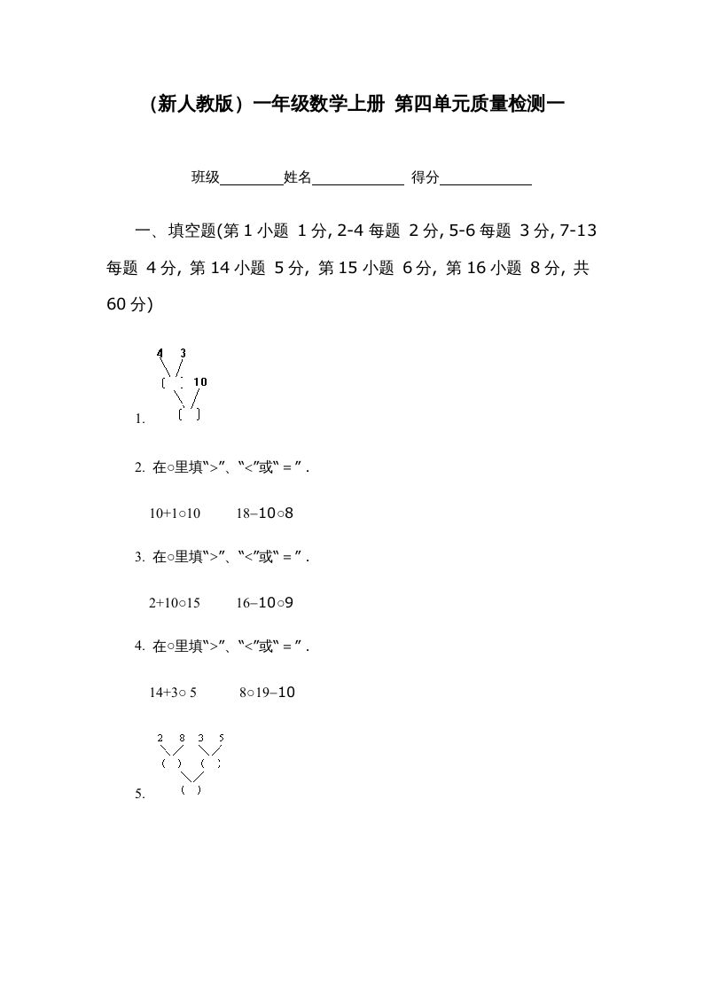 一年级数学上册第四单元质量检测一（人教版）-小哥网