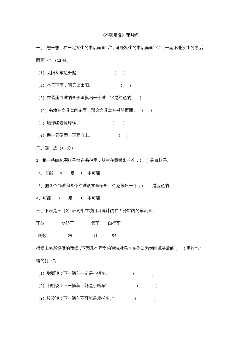 四年级数学上册8.1不确定性（北师大版）-小哥网