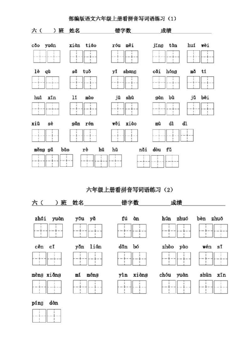 六年级语文上册看拼音写词语(1)（部编版）-小哥网